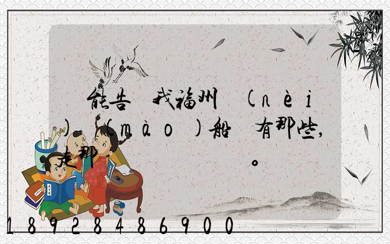 誰能告訴我福州內(nèi)貿(mào)船東有那些,走那條線。